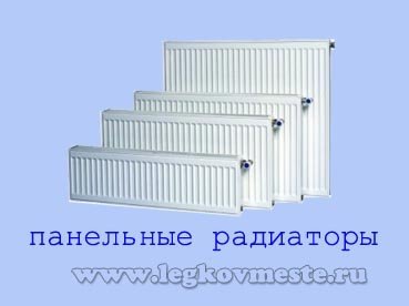Панельные радиаторы отопления