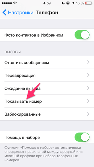 Пункт «Показывать номер» во вкладке «Телефон» iOS 7