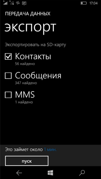 Экспорт с Windows Phone