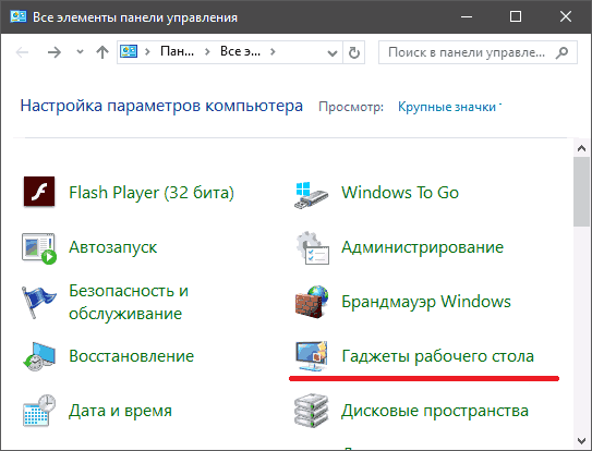 Пункт «Гаджеты рабочего стола» в «Панели управления» Windows 10
