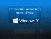 Устранение неполадок меню «Пуск» на Windows 10
