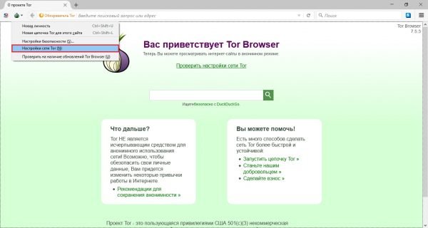 Окно «Вас приветствует Tor Browser»: выбор настроек в меню