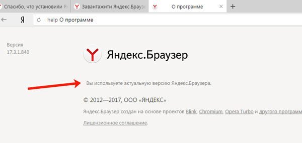 Обновление Яндекс-Браузера установлено