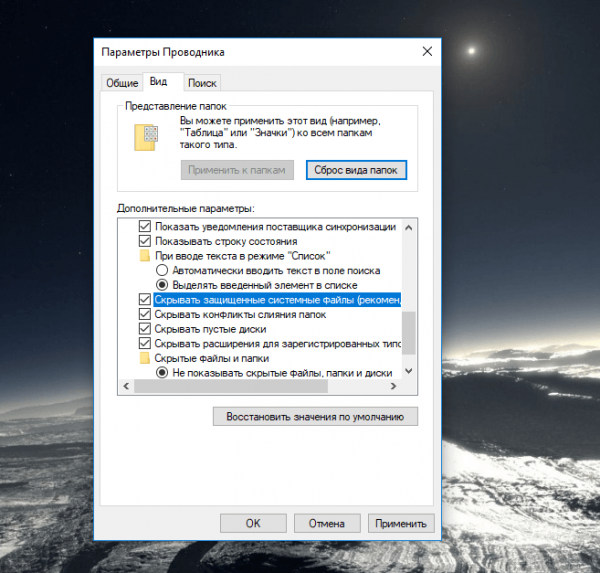 Пункт «Скрывать защищённые системные файлы» в окне «Параметры Проводника»