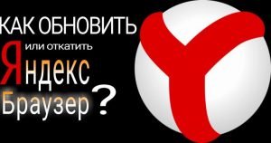 Обновление или откат Яндекс-Браузера