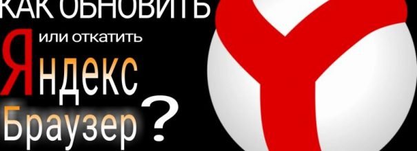 Обновление или откат Яндекс-Браузера