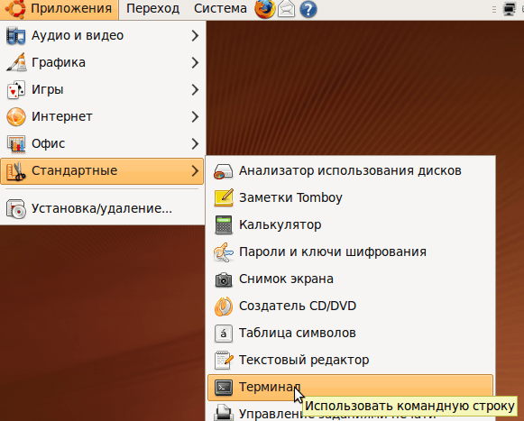 Запуск терминала команд в Ubuntu 9.x