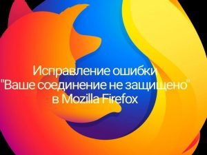 Firefox: Ваше соединение не защищено
