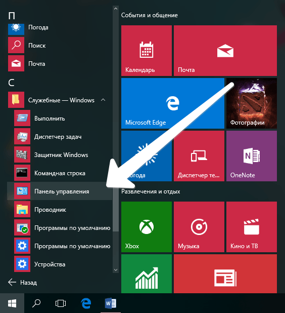 Открытие «Панели управления» Windows 10