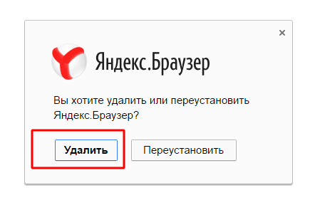 Запрос «Яндекс.Браузера» на удаление самого себя из системы