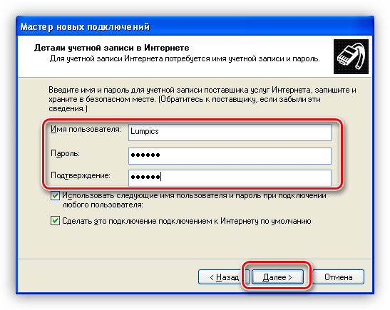 Ввод имени пользователя и пароля при подключении к интернету в Windows XP