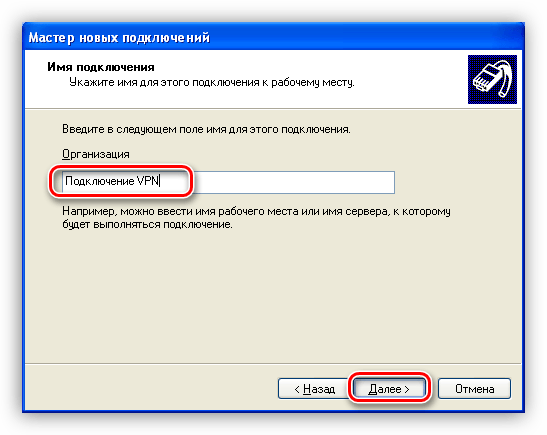 Ввод наименования нового подключения Windows XP