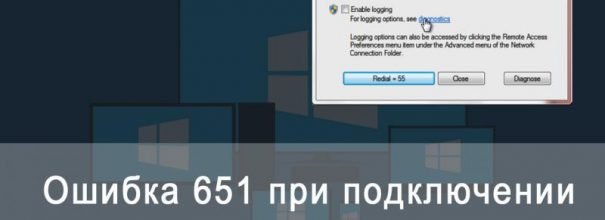 Ошибка 651 при подключении к интернету