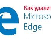 Как можно удалить или отключить Microsoft Edge