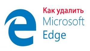 Как можно удалить или отключить Microsoft Edge